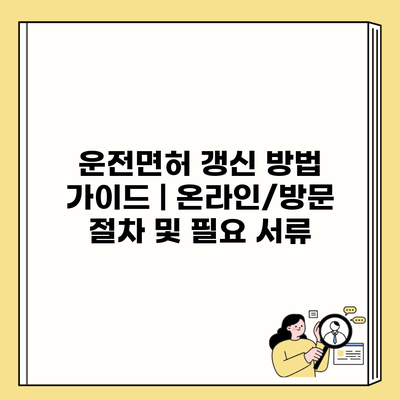 운전면허 갱신 방법 가이드 | 온라인/방문 절차 및 필요 서류