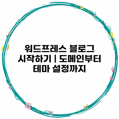 워드프레스 블로그 시작하기 | 도메인부터 테마 설정까지