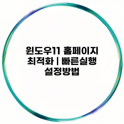 윈도우11 홈페이지 최적화 | 빠른실행 설정방법