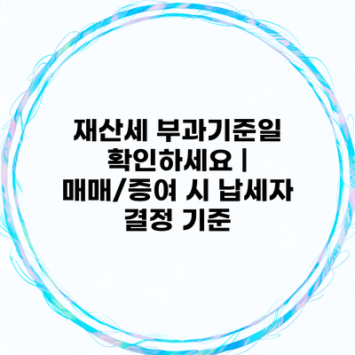 재산세 부과기준일 확인하세요 | 매매/증여 시 납세자 결정 기준