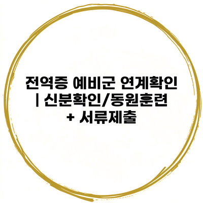 전역증 예비군 연계확인 | 신분확인/동원훈련 + 서류제출