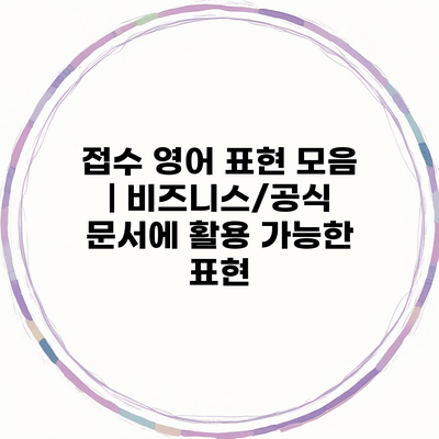 접수 영어 표현 모음 | 비즈니스/공식 문서에 활용 가능한 표현