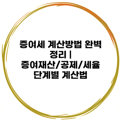 증여세 계산방법 완벽 정리 | 증여재산/공제/세율 단계별 계산법