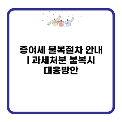 증여세 불복절차 안내 | 과세처분 불복시 대응방안
