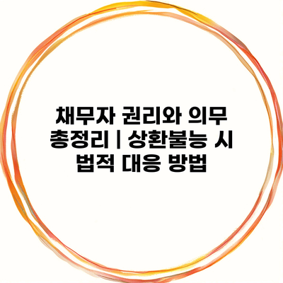 채무자 권리와 의무 총정리 | 상환불능 시 법적 대응 방법