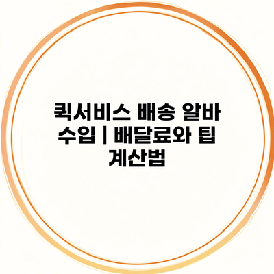 퀵서비스 배송 알바 수입 | 배달료와 팁 계산법