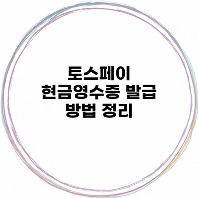 토스페이 현금영수증 발급 방법 정리