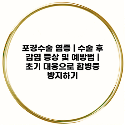 포경수술 염증 | 수술 후 감염 증상 및 예방법 | 초기 대응으로 합병증 방지하기