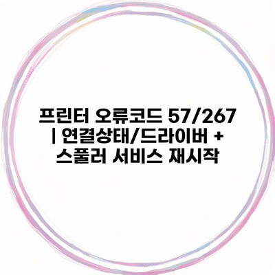 프린터 오류코드 57/267 | 연결상태/드라이버 + 스풀러 서비스 재시작