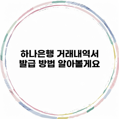 하나은행 거래내역서 발급 방법 알아볼게요