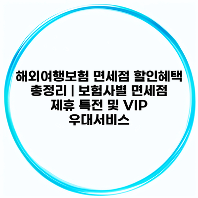 해외여행보험 면세점 할인혜택 총정리 | 보험사별 면세점 제휴 특전 및 VIP 우대서비스