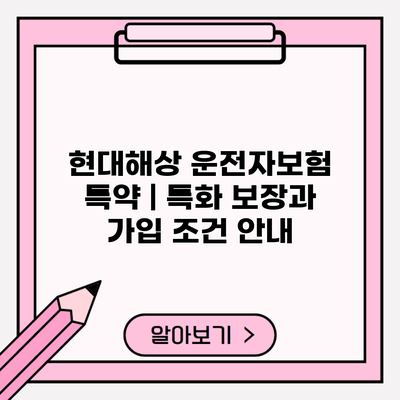 현대해상 운전자보험 특약 | 특화 보장과 가입 조건 안내