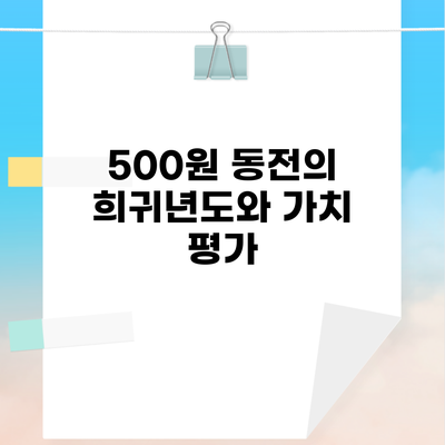 500원 동전의 희귀년도와 가치 평가