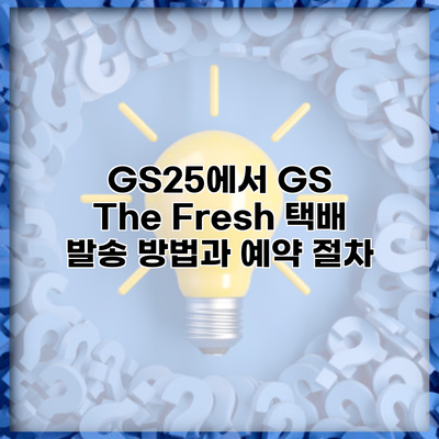 GS25에서 GS The Fresh 택배 발송 방법과 예약 절차