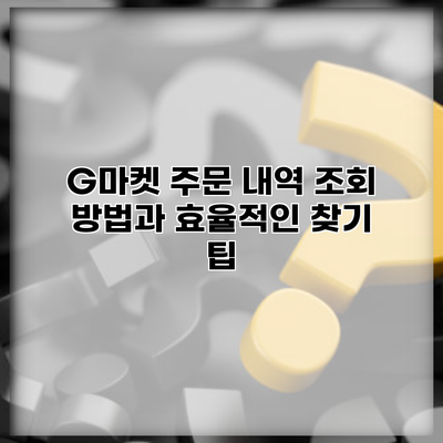 G마켓 주문 내역 조회 방법과 효율적인 찾기 팁