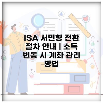 ISA 서민형 전환 절차 안내 | 소득 변동 시 계좌 관리 방법