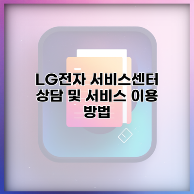 LG전자 서비스센터 상담 및 서비스 이용 방법