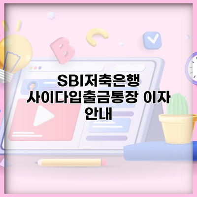 SBI저축은행 사이다입출금통장 이자 안내
