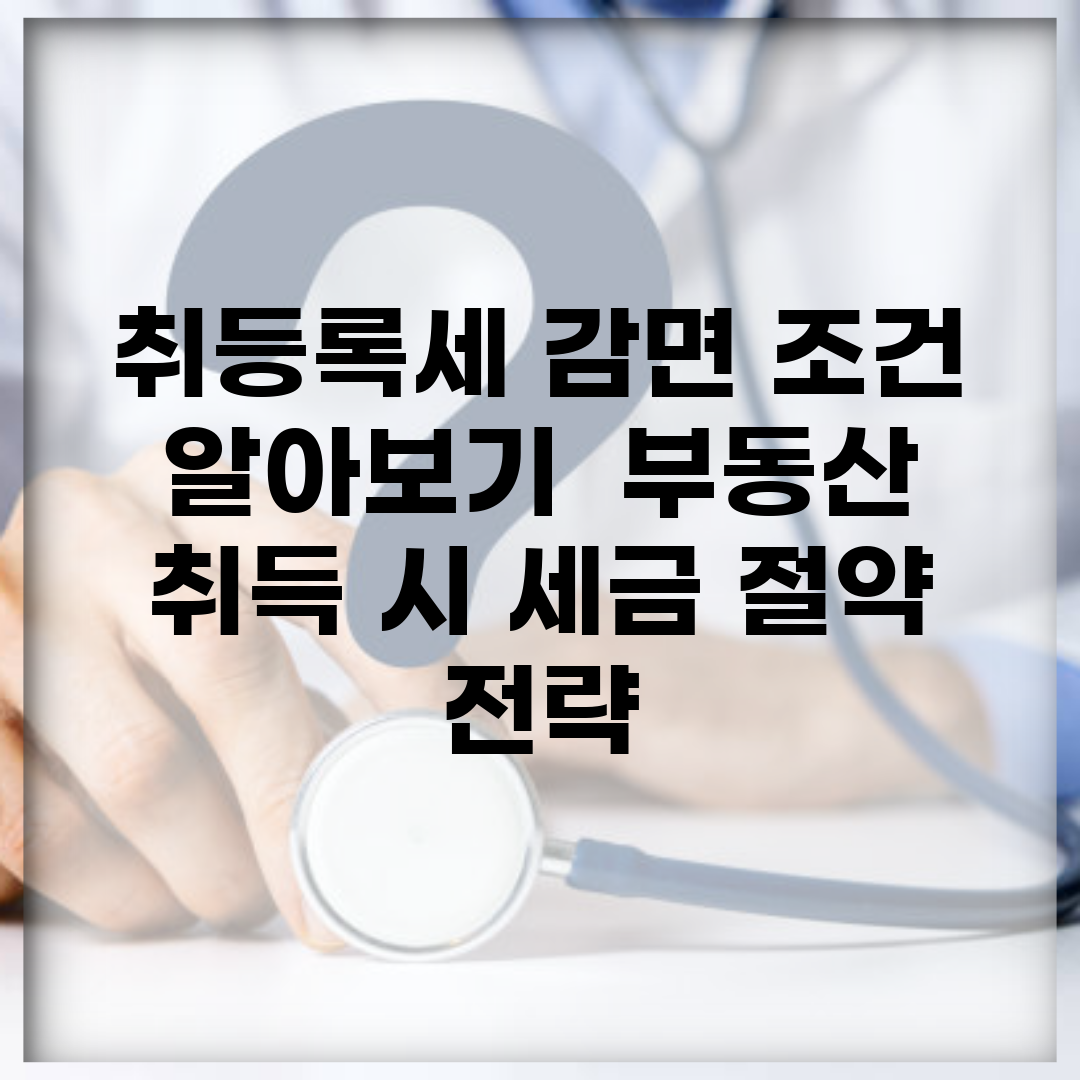 취등록세 감면 조건 알아보기 | 부동산 취득 시 세금 절약 전략