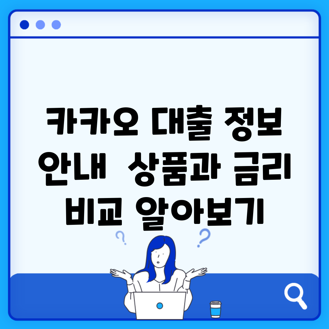 카카오 대출 정보 안내 | 상품과 금리 비교 알아보기