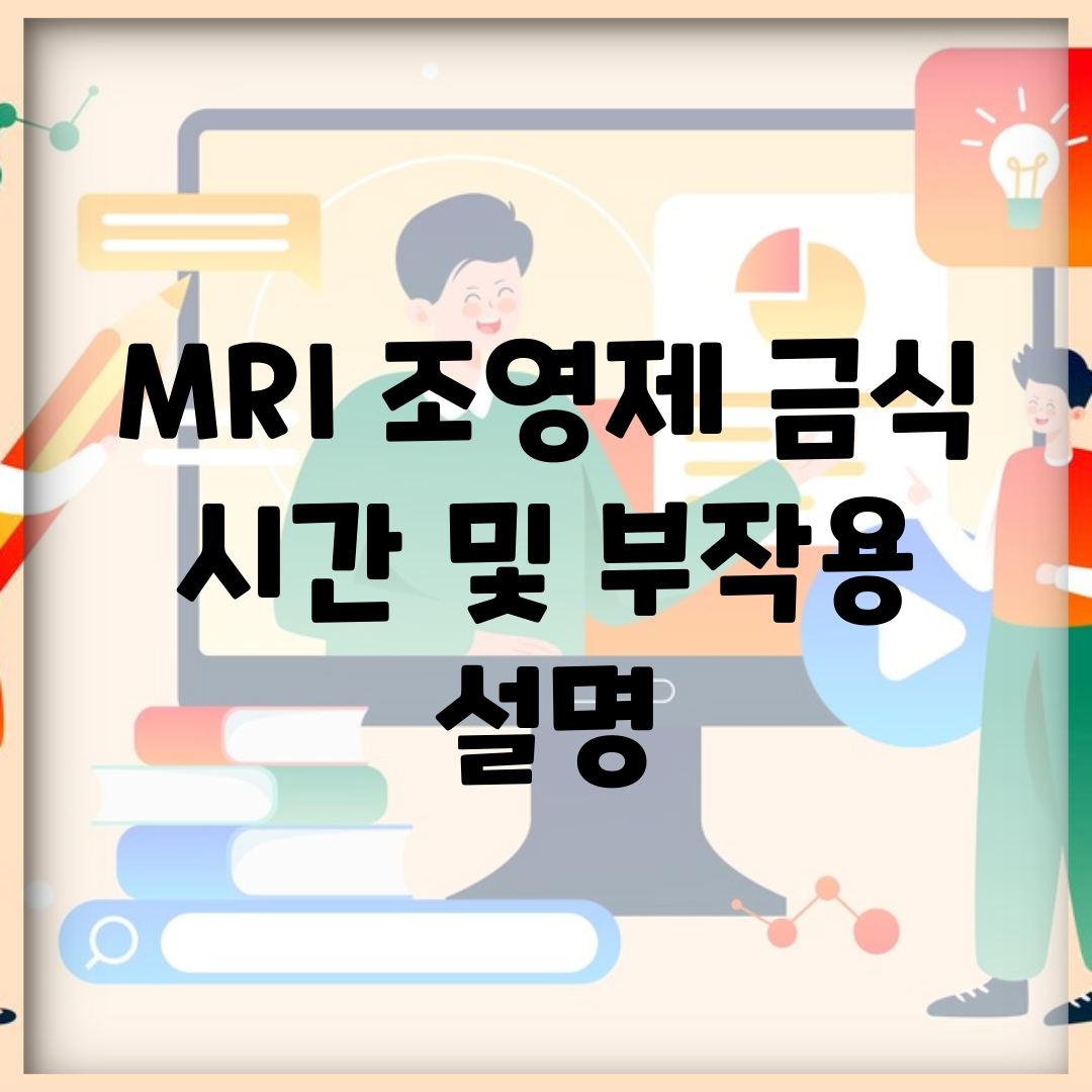 MRI 조영제 금식 시간 및 부작용 설명
