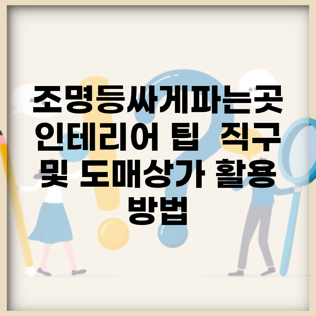 조명등싸게파는곳 인테리어 팁 | 직구 및 도매상가 활용 방법