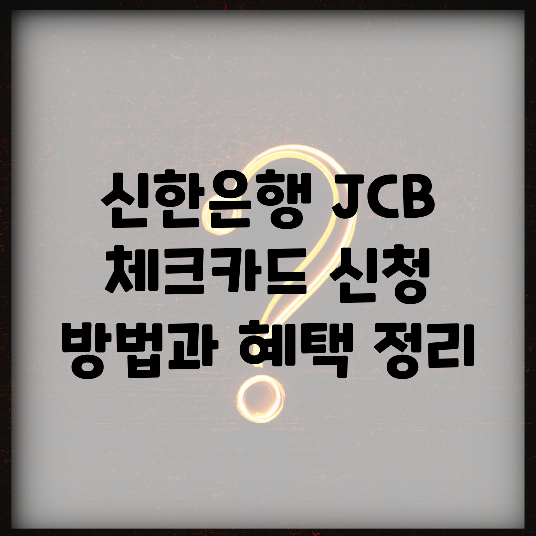 신한은행 JCB 체크카드 신청 방법과 혜택 정리