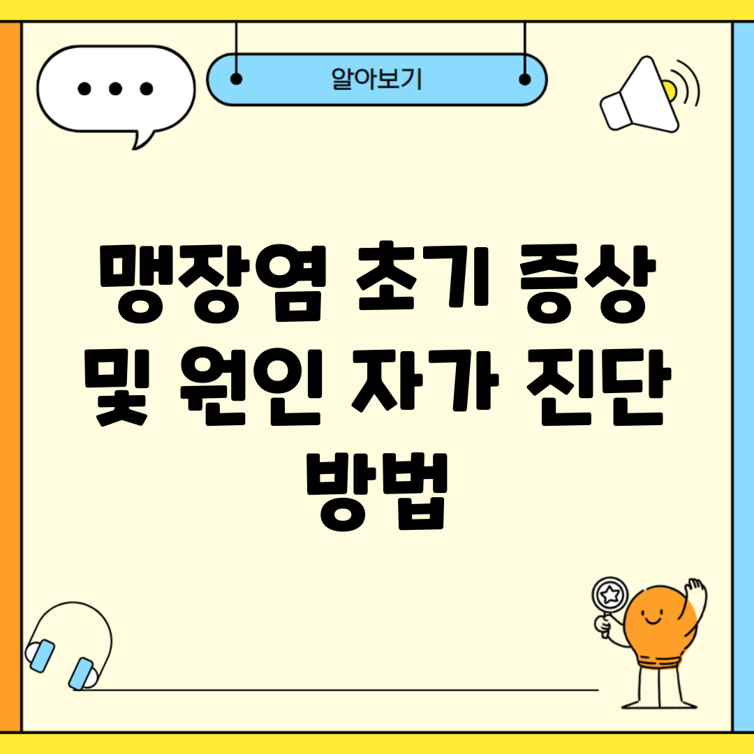 맹장염 초기 증상 및 원인, 자가 진단 방법