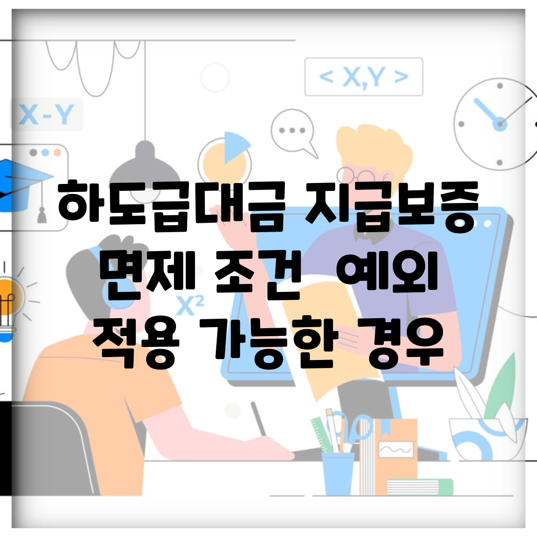 하도급대금 지급보증 면제 조건 | 예외 적용 가능한 경우