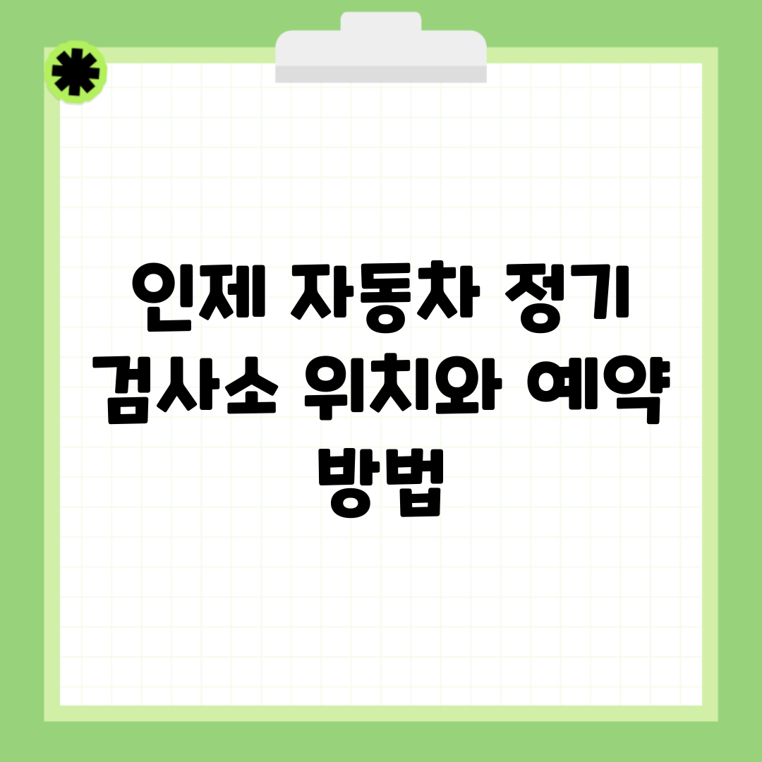 인제 자동차 정기 검사소 위치와 예약 방법