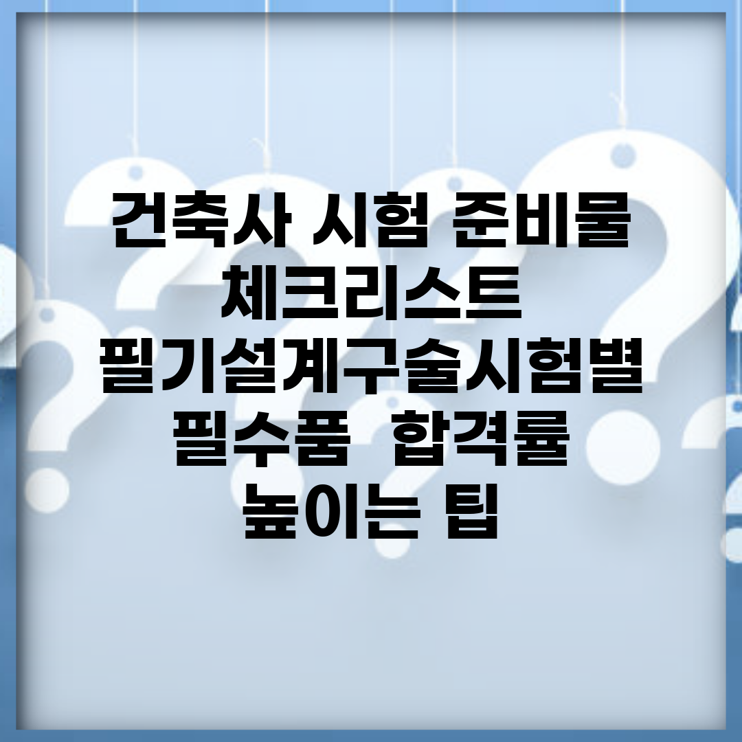 건축사 시험 준비물 체크리스트 | 필기/설계/구술시험별 필수품 | 합격률 높이는 팁