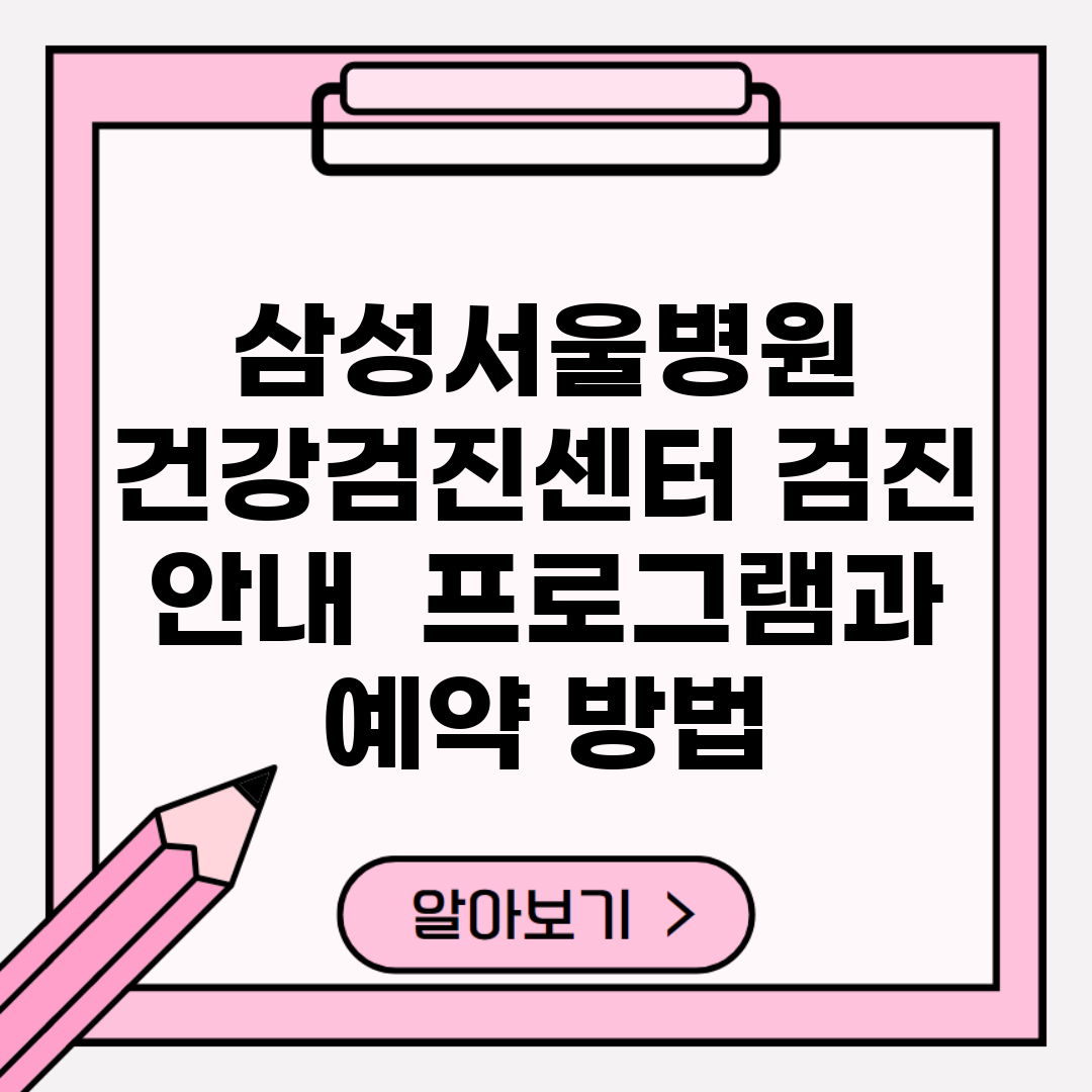 삼성서울병원 건강검진센터 검진 안내 | 프로그램과 예약 방법