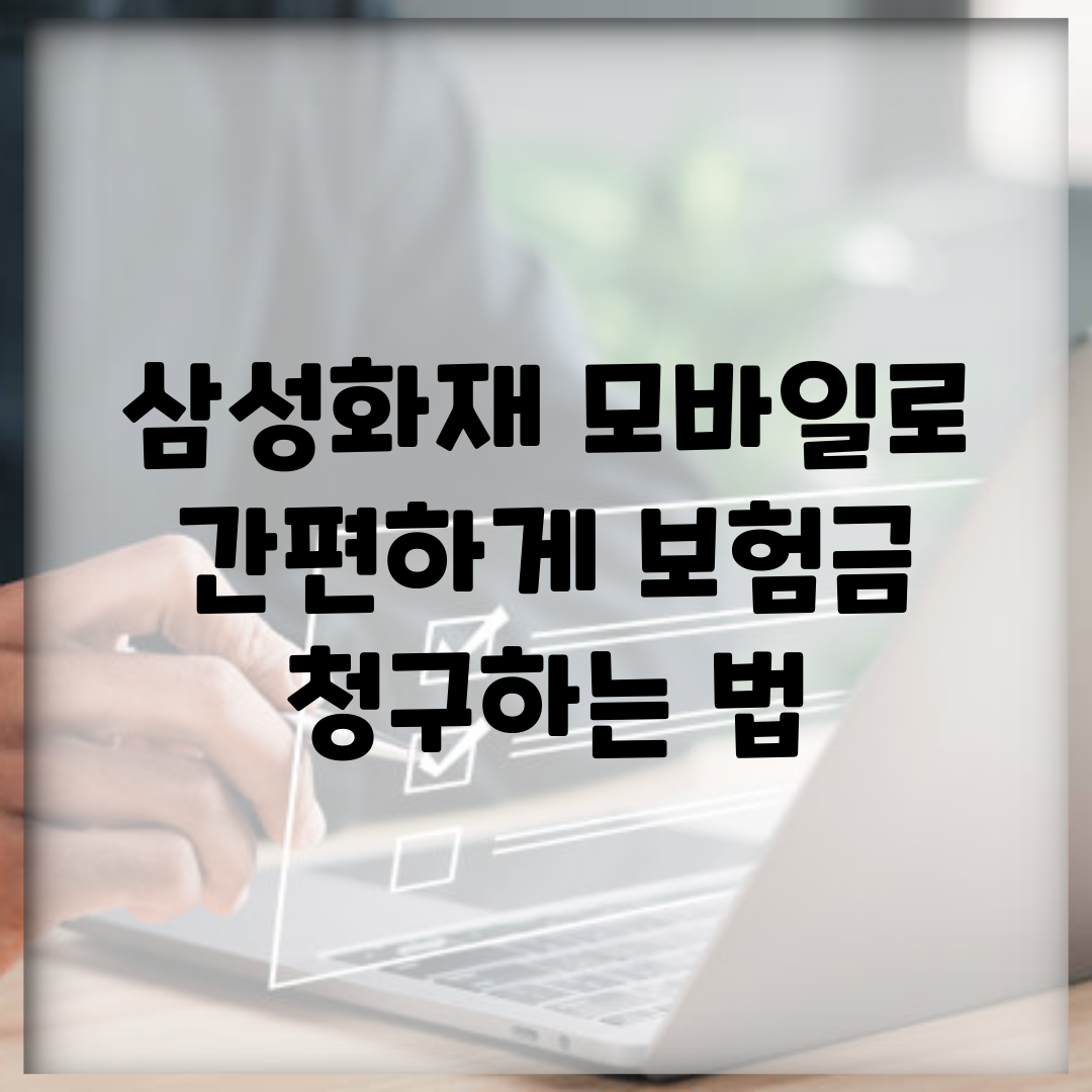 삼성화재 모바일로 간편하게 보험금 청구하는 법