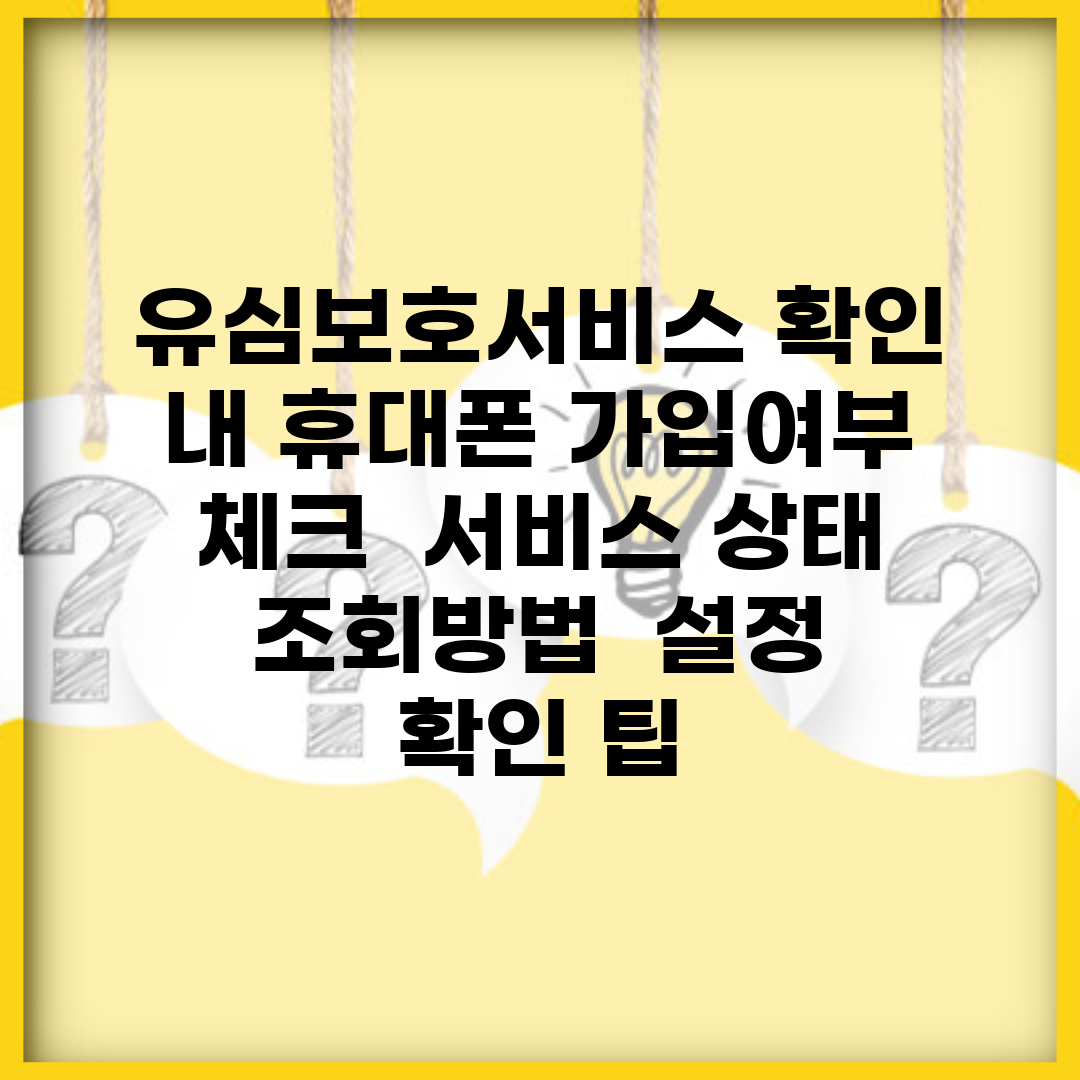 유심보호서비스 확인 내 휴대폰 가입여부 체크 | 서비스 상태 조회방법 | 설정 확인 팁