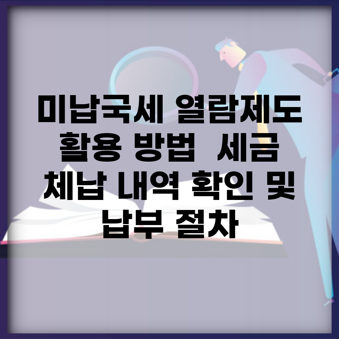 미납국세 열람제도 활용 방법 | 세금 체납 내역 확인 및 납부 절차