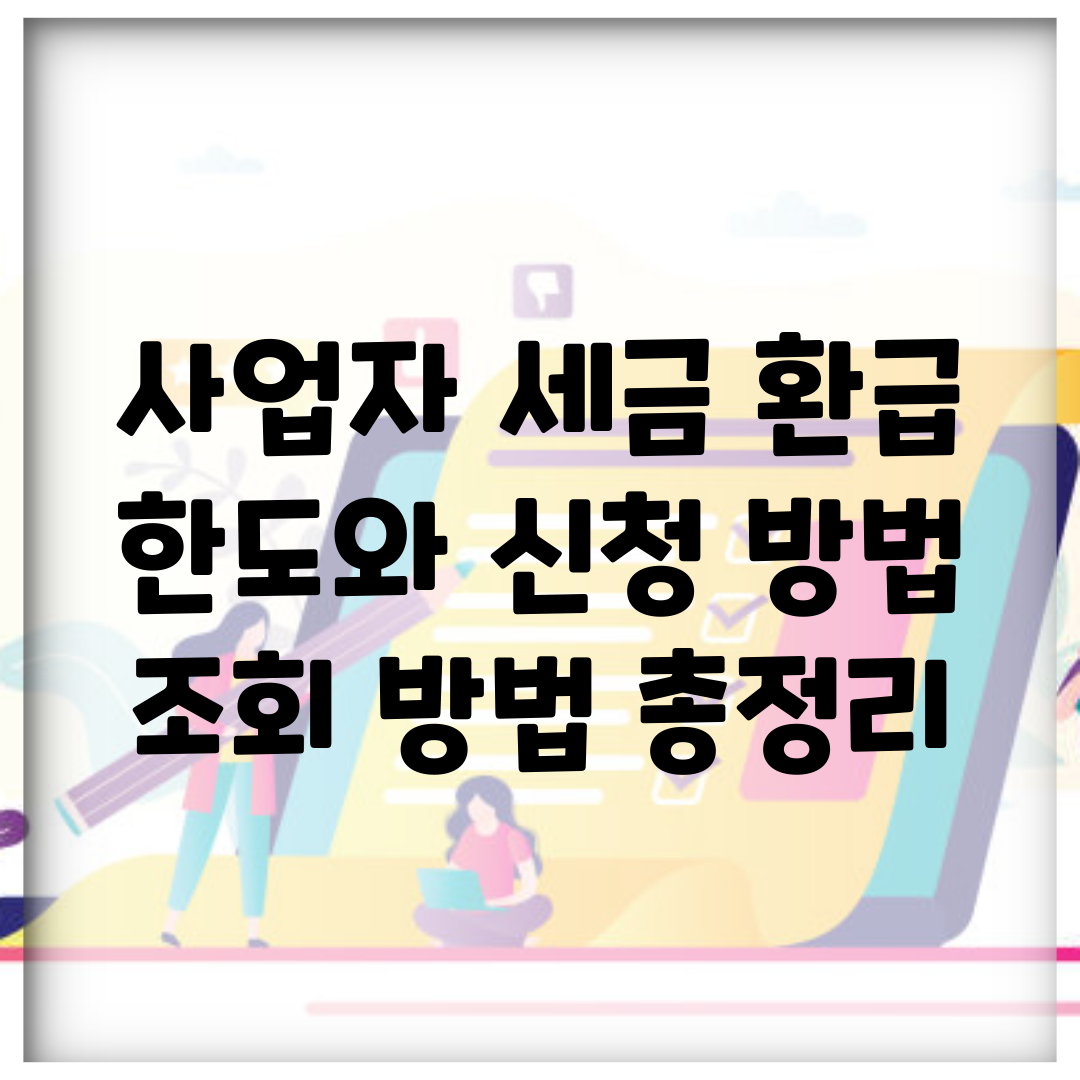 사업자 세금 환급 한도와 신청 방법, 조회 방법 총정리