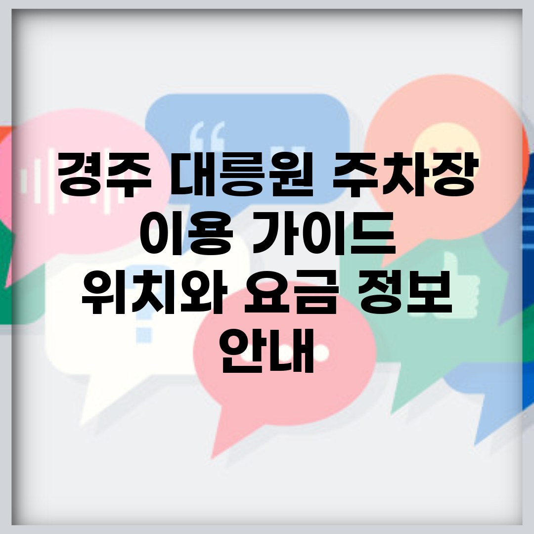 경주 대릉원 주차장 이용 가이드 | 위치와 요금 정보 안내