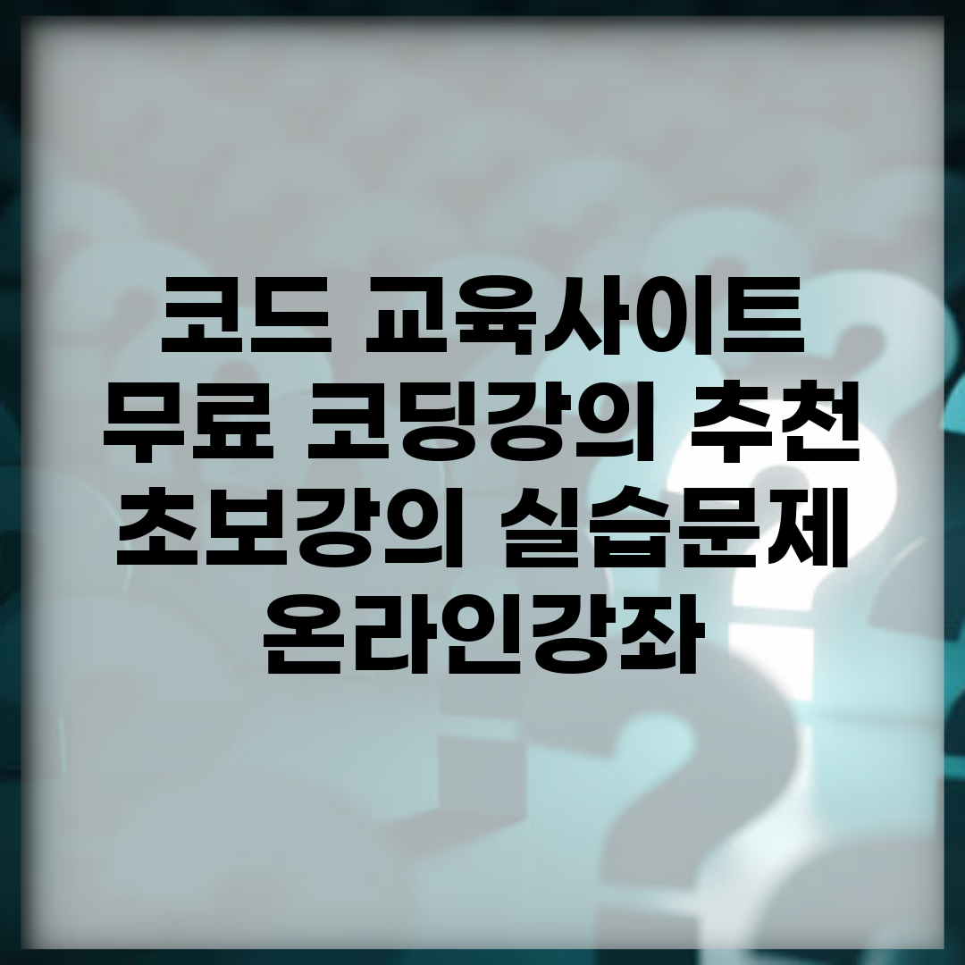 코드 교육사이트 | 무료 코딩강의 추천 (+초보강의, 실습문제, 온라인강좌)