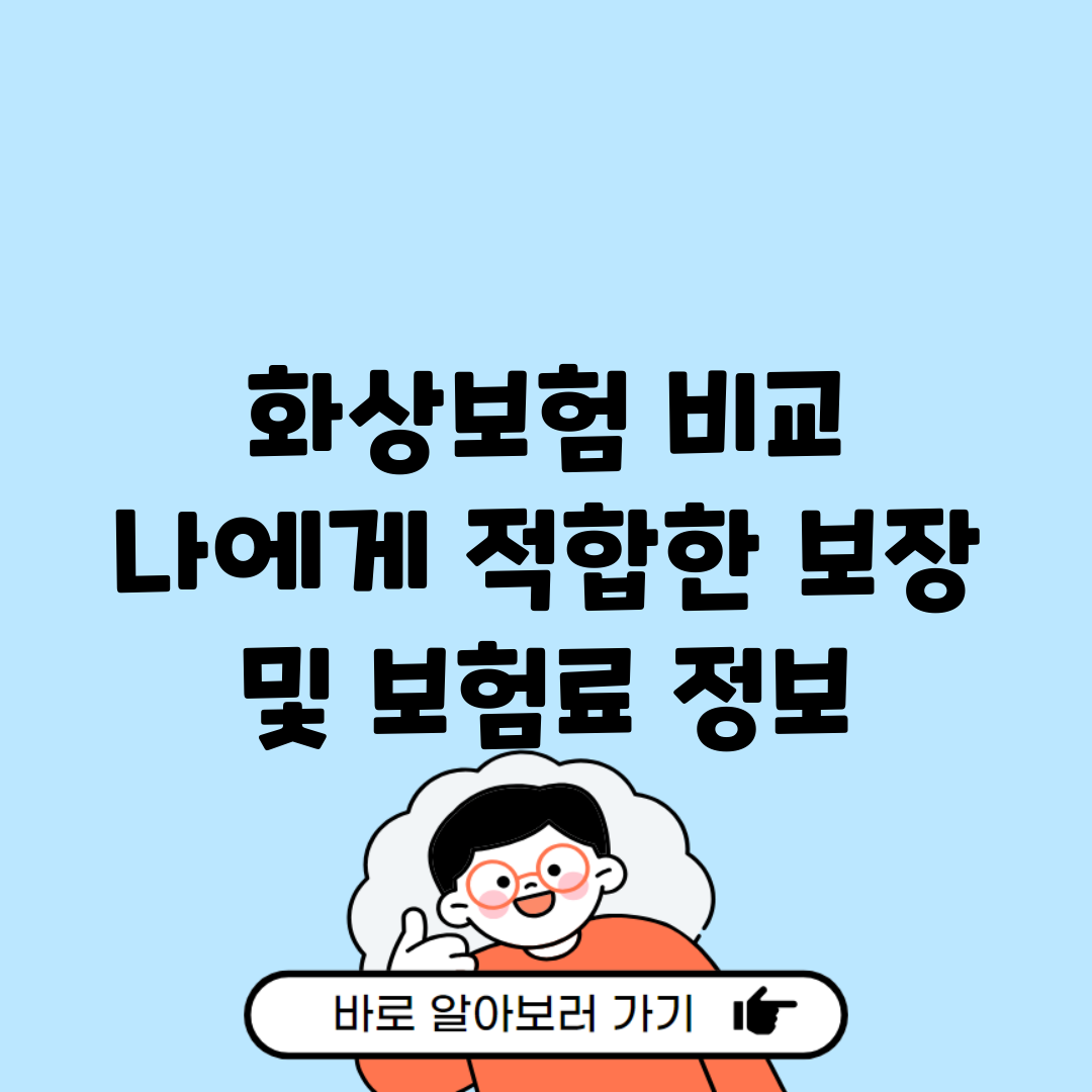 화상보험 비교 | 나에게 적합한 보장 및 보험료 정보