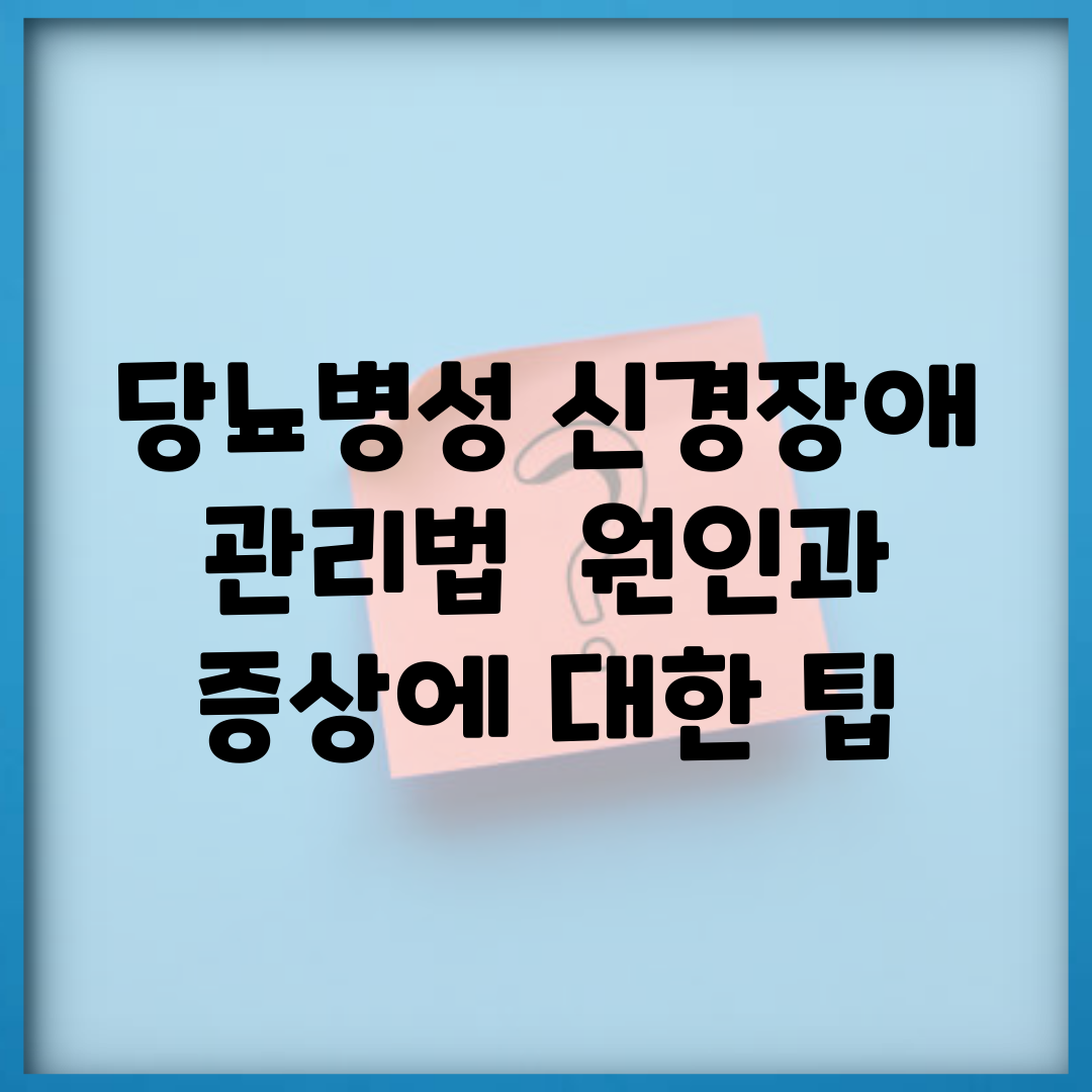 당뇨병성 신경장애 관리법 | 원인과 증상에 대한 팁