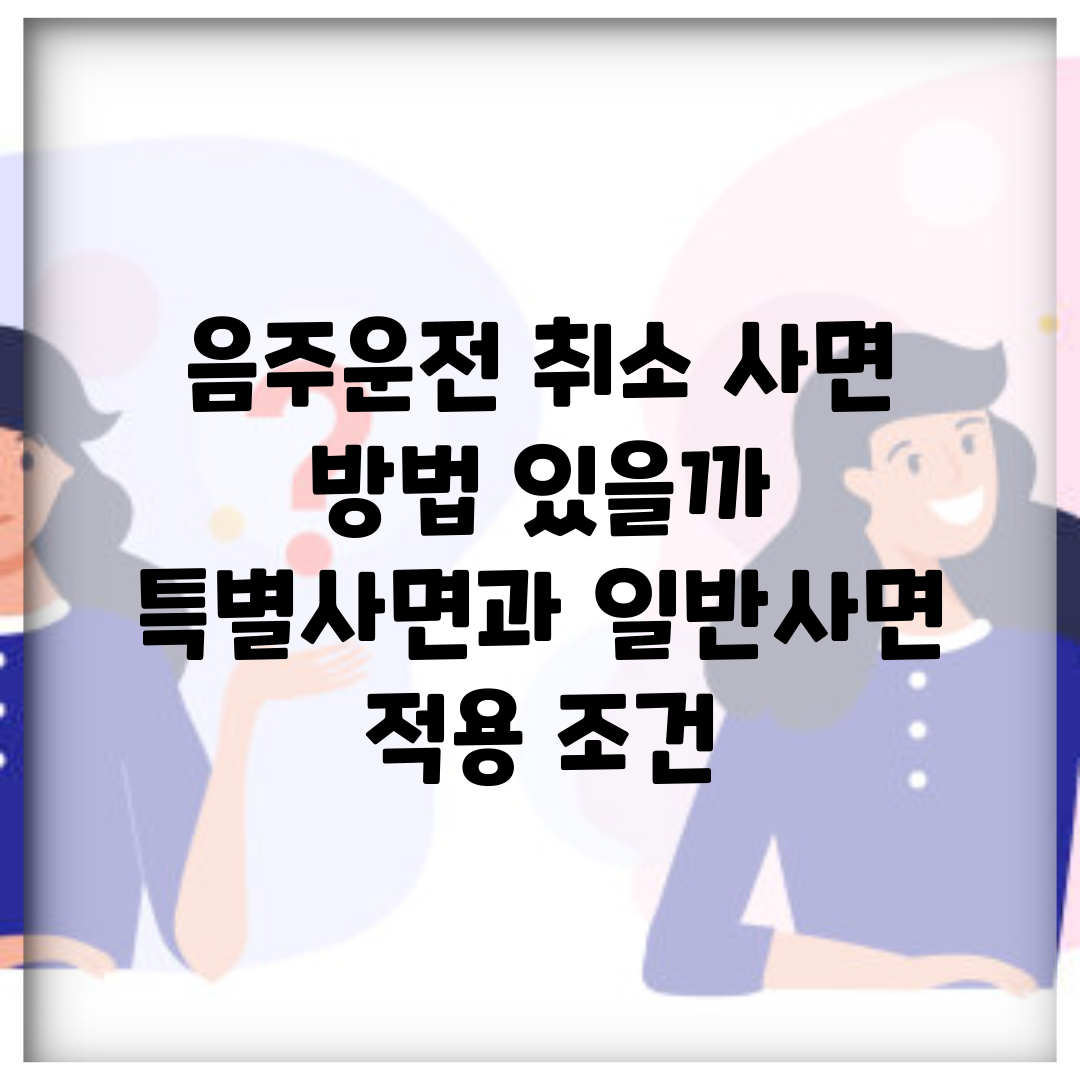 음주운전 취소 사면 방법 있을까? | 특별사면과 일반사면 적용 조건