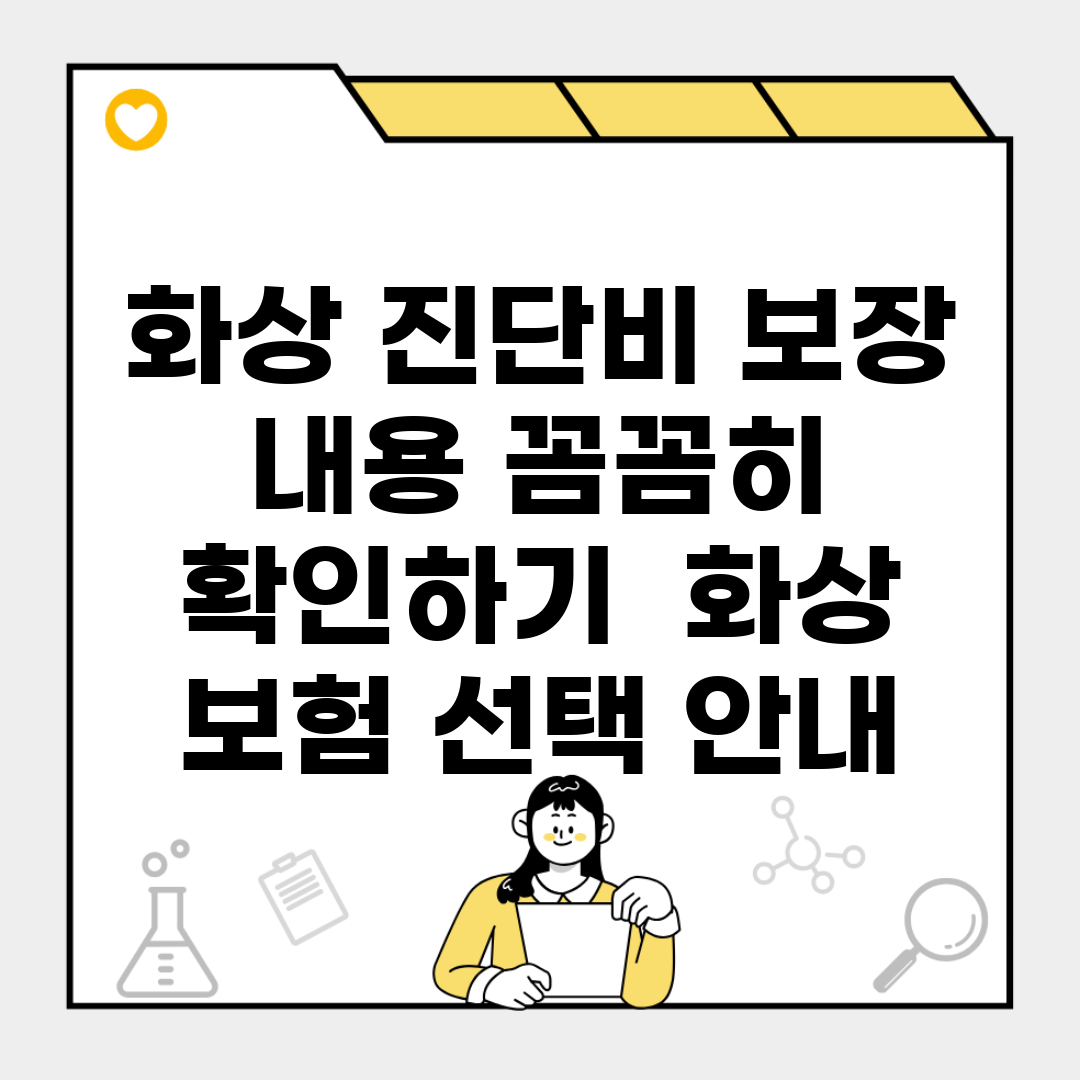 화상 진단비 보장 내용 꼼꼼히 확인하기 | 화상 보험 선택 안내