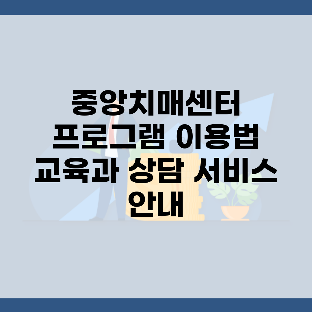 중앙치매센터 프로그램 이용법 | 교육과 상담 서비스 안내