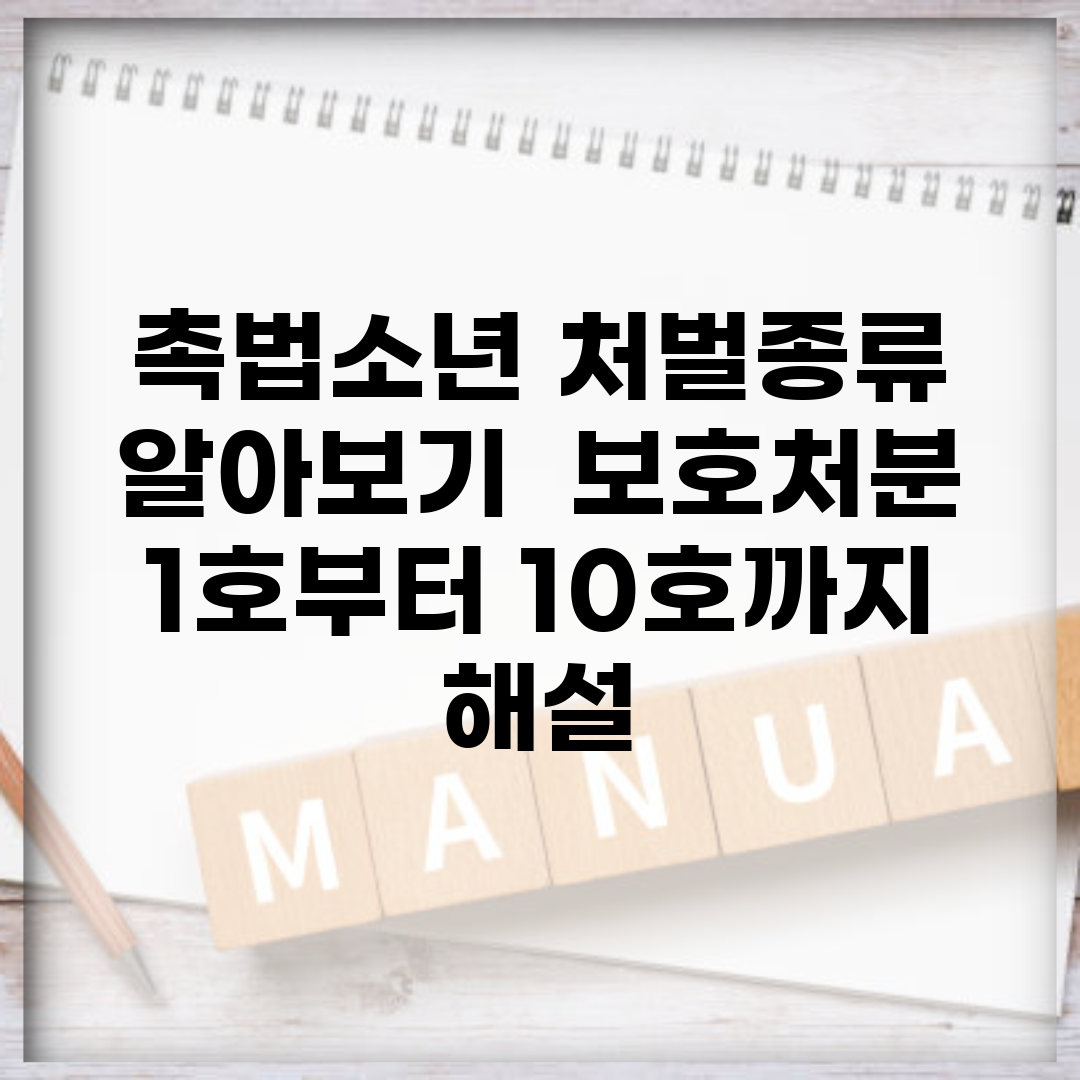 촉법소년 처벌종류 알아보기 | 보호처분 1호부터 10호까지 해설