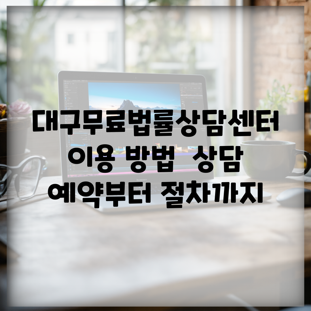 대구무료법률상담센터 이용 방법 | 상담 예약부터 절차까지