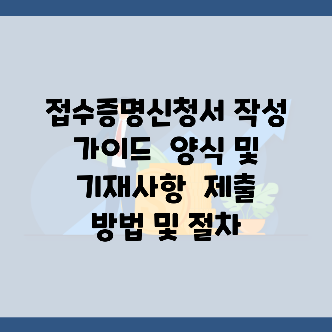 접수증명신청서 작성 가이드 | 양식 및 기재사항 | 제출 방법 및 절차