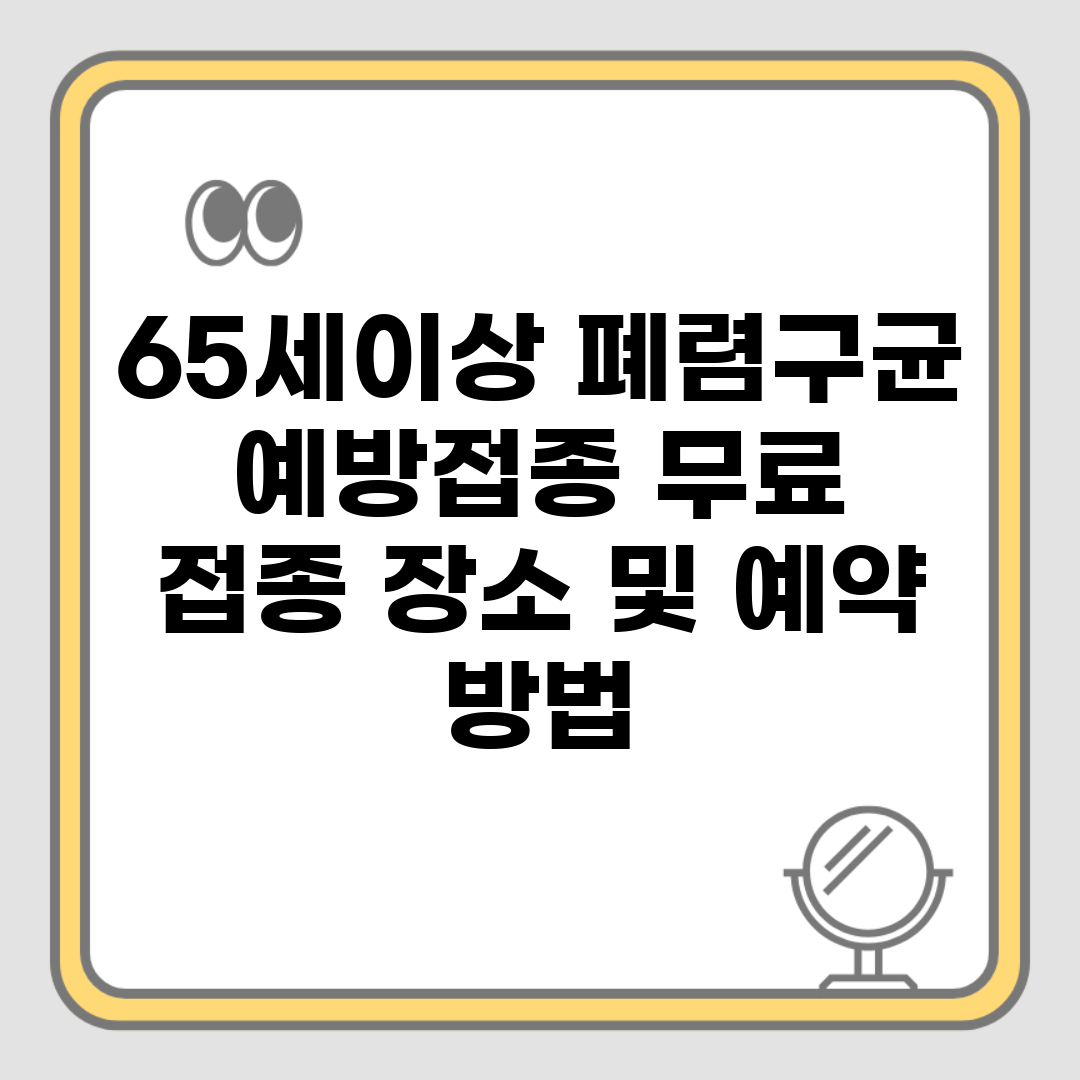 65세이상 폐렴구균 예방접종 무료 | 접종 장소 및 예약 방법