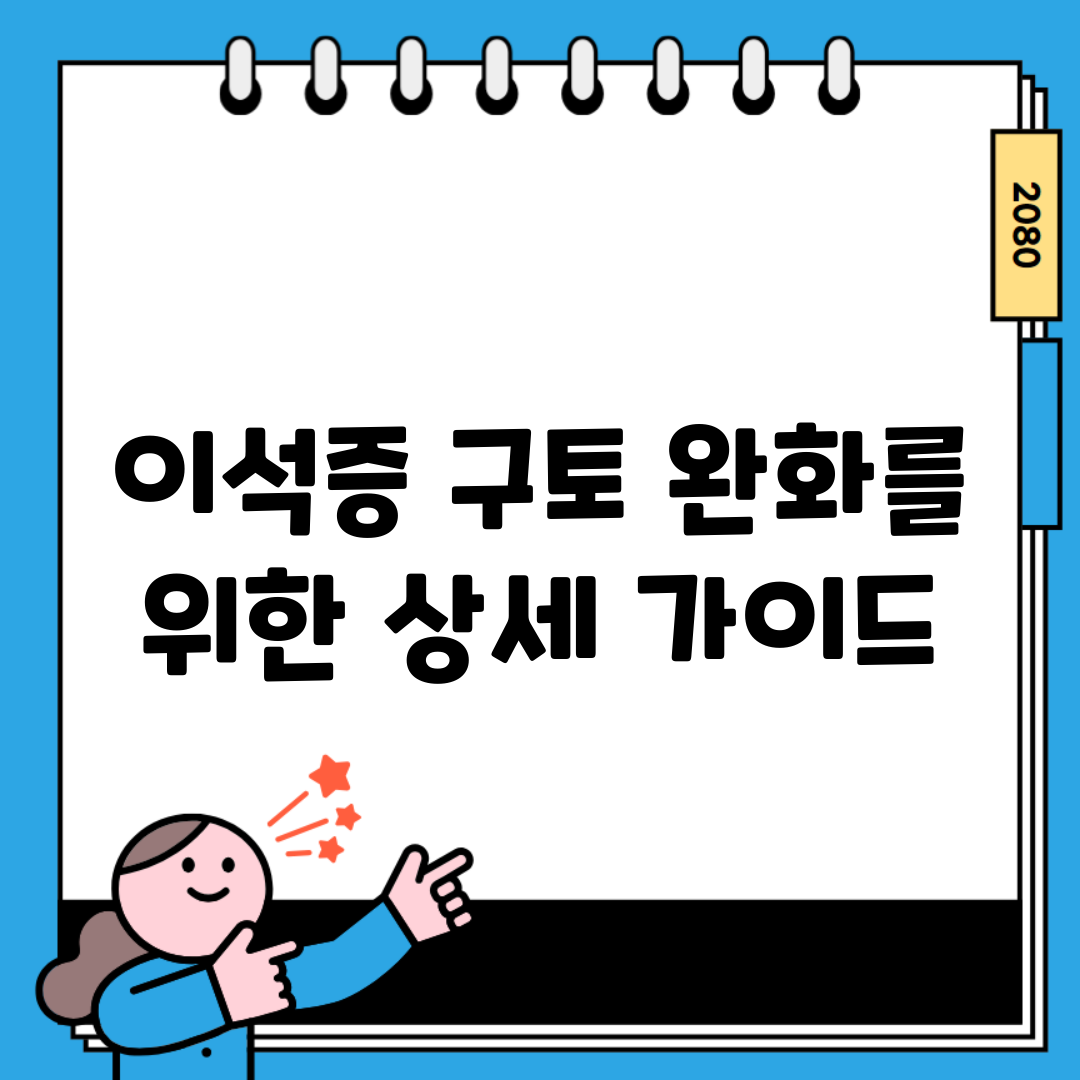 이석증 구토 완화를 위한 상세 가이드