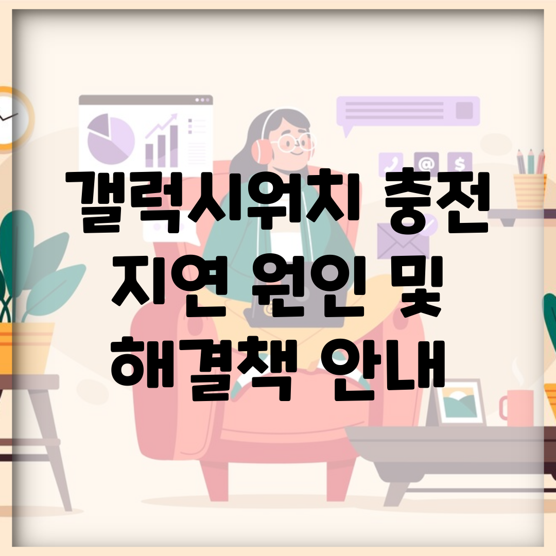 갤럭시워치 충전 지연 원인 및 해결책 안내