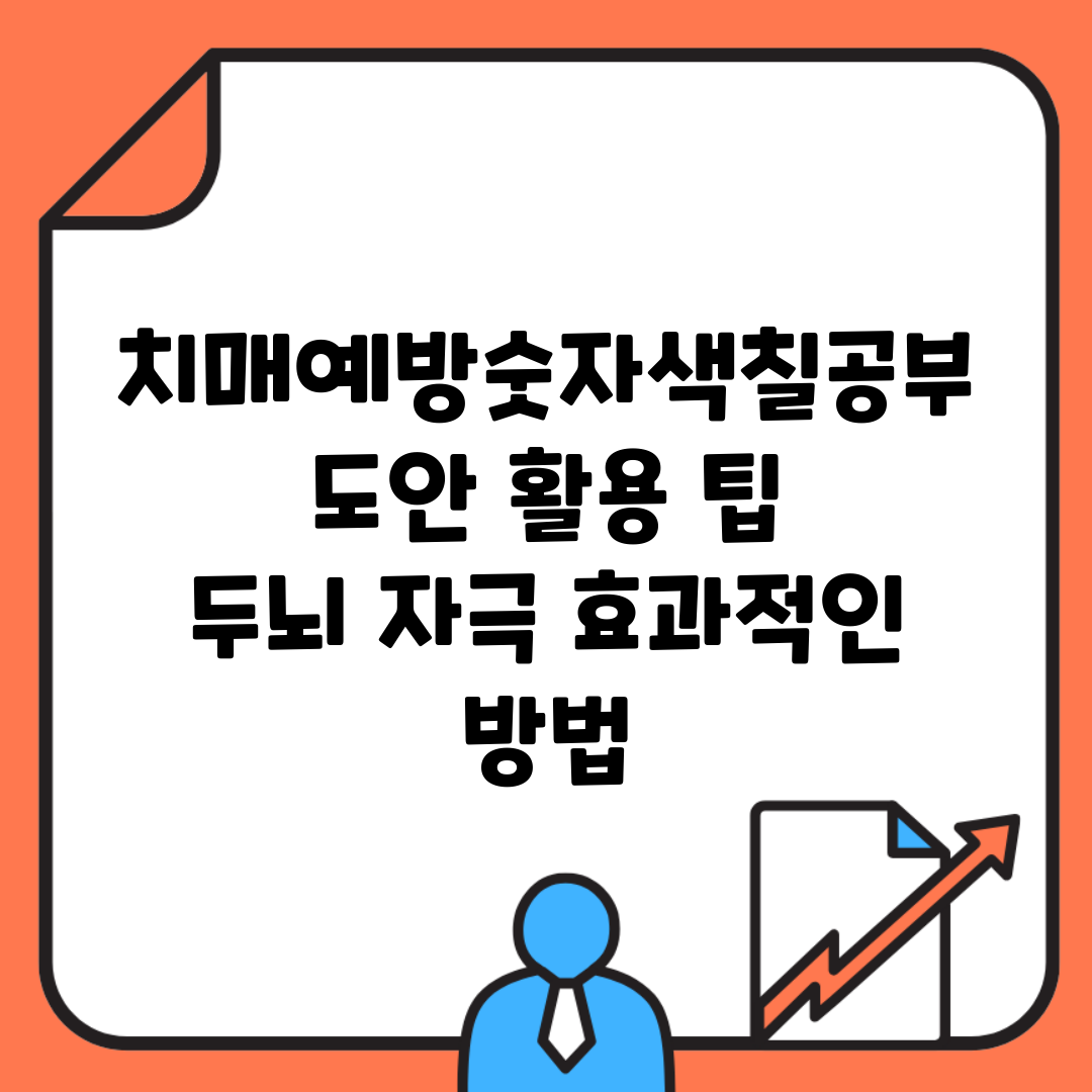 치매예방숫자색칠공부도안 활용 팁 | 두뇌 자극 효과적인 방법